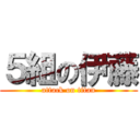 ５組の伊藤 (attack on titan)