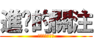 進擊的關注 (每況日下不解釋)