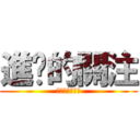 進擊的關注 (每況日下不解釋)