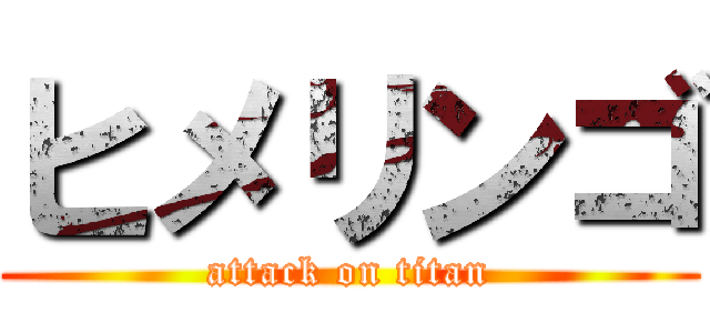 ヒメリンゴ (attack on titan)