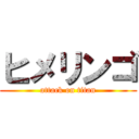 ヒメリンゴ (attack on titan)