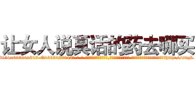 让女人说真话的药去哪买 (让女人说真话的药去哪买【电-话151x68344x817-Q1065427042元-吉-药-业】我们做的是长期生意,靠的是老客户长期支持 让女人说真话的药去哪买在发表了一篇http://sngk.net/touiIN

参考消息网我们做的是长期生意,靠的是老客户长期支持也许我们早该意识到，就连鲍勃·霍斯金斯（金球奖戏剧类电影男主角 
)