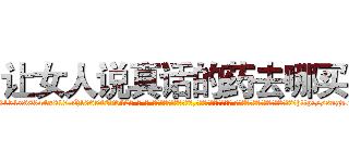 让女人说真话的药去哪买 (让女人说真话的药去哪买【电-话151x68344x817-Q1065427042元-吉-药-业】我们做的是长期生意,靠的是老客户长期支持 让女人说真话的药去哪买在发表了一篇http://sngk.net/touiIN

参考消息网我们做的是长期生意,靠的是老客户长期支持也许我们早该意识到，就连鲍勃·霍斯金斯（金球奖戏剧类电影男主角 
)
