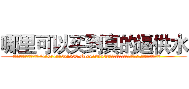 哪里可以买到真的逼供水 (哪里可以买到真的逼供水【电.话156x1318x7580-Q1991936399鑫宏药业】我们做的是长期生意,靠的是老客户长期支持
参考消息网2月20日报道 韩媒称，“剩女多、离婚率高的城市，房价一定会上涨。”这是中国经济学家金岩石2016年12月参加在上海举行的房地产相关论坛时说的话。
)