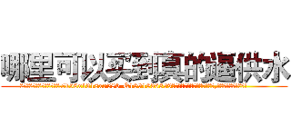 哪里可以买到真的逼供水 (哪里可以买到真的逼供水【电.话156x1318x7580-Q1991936399鑫宏药业】我们做的是长期生意,靠的是老客户长期支持
参考消息网2月20日报道 韩媒称，“剩女多、离婚率高的城市，房价一定会上涨。”这是中国经济学家金岩石2016年12月参加在上海举行的房地产相关论坛时说的话。
)