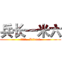 兵长一米六 (リヴァイ--Rivuai)