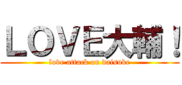 ＬＯＶＥ大輔！ (love attack on daisuke)