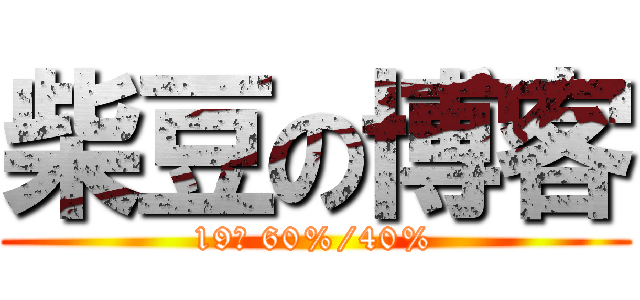 柴豆の博客 (19℃ 60%/40%)