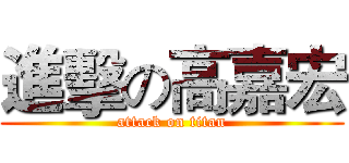 進擊の高嘉宏 (attack on titan)