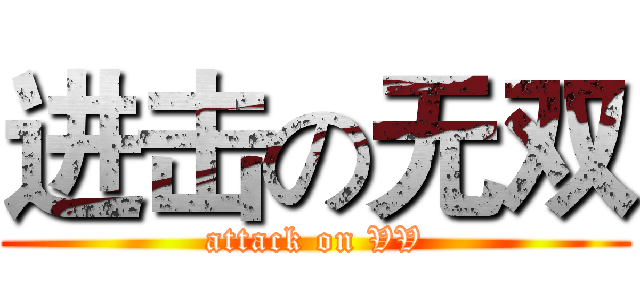 进击の无双 (attack on VV)