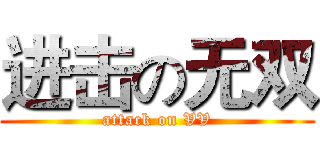 进击の无双 (attack on VV)