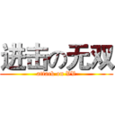 进击の无双 (attack on VV)