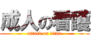成人の看護 (attack on titan)