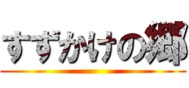 すずかけの郷 ()