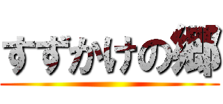 すずかけの郷 ()