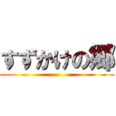 すずかけの郷 ()