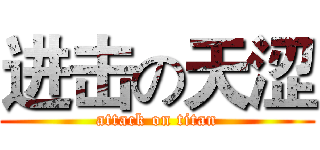 进击の天涩 (attack on titan)