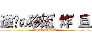 進擊の珍姐\'炸\'旦 (attack on S1C)