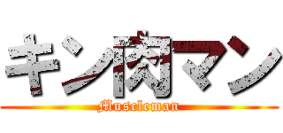 キン肉マン (Muscleman)