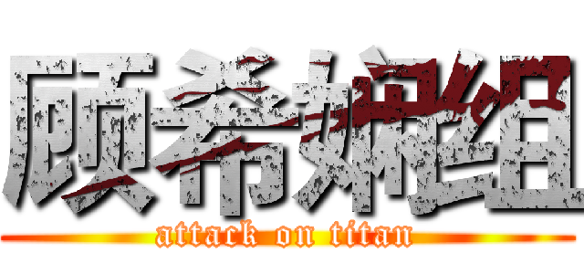 顾希娴组 (attack on titan)