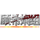 顾希娴组 (attack on titan)