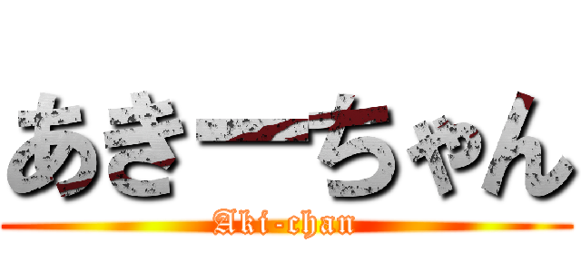あきーちゃん (Aki-chan)