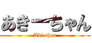 あきーちゃん (Aki-chan)