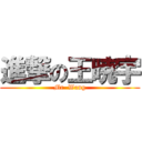 進撃の王暁宇 (Mr  Wang)