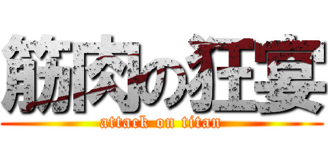 筋肉の狂宴 (attack on titan)