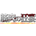 筋肉の狂宴 (attack on titan)