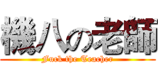 機八の老師 (Fuck the Teacher)