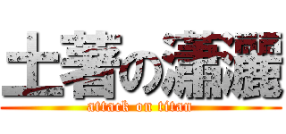 土著の瀟灑 (attack on titan)