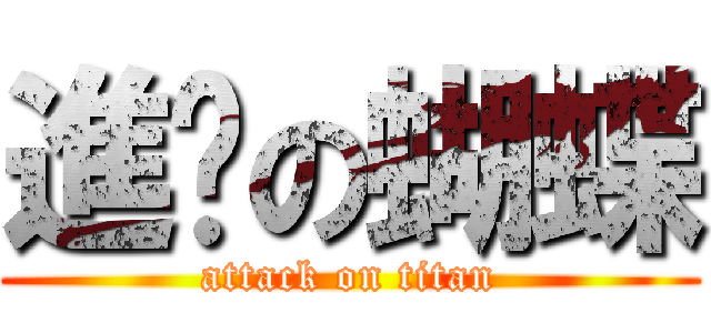 進擊の蝴蝶 (attack on titan)