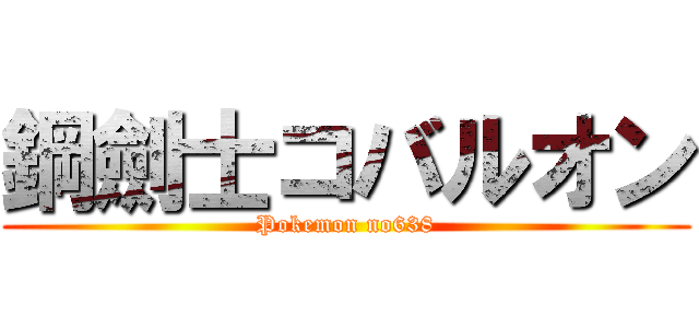鋼劍士コバルオン (Pokemon no638)