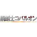 鋼劍士コバルオン (Pokemon no638)