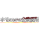 ホモだらけの公衆便所 ()