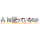 ＡＩを使っているのか (attack on titan)