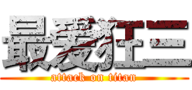 最爱狂三 (attack on titan)
