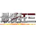 最爱狂三 (attack on titan)