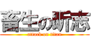 畜生の昕志 (attack on titan)