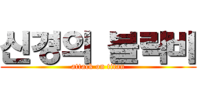 신경의 블락비 (attack on titan)