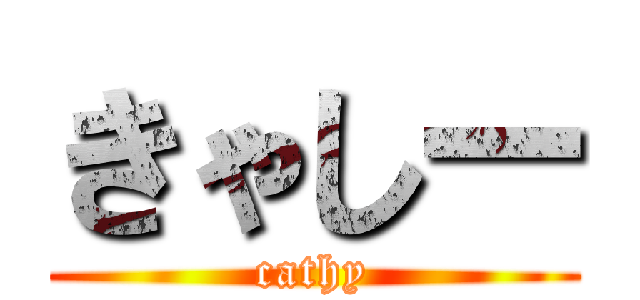 きゃしー (cathy)