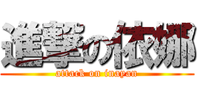 進撃の依娜 (attack on inayan)