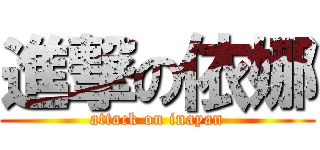進撃の依娜 (attack on inayan)