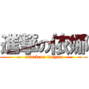進撃の依娜 (attack on inayan)