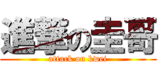 進撃の圭哥 (attack on kwei)