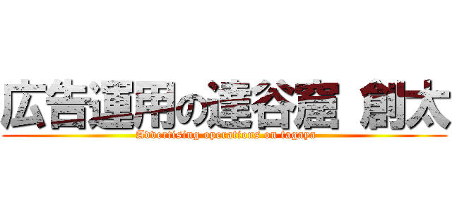 広告運用の達谷窟 創太 ( Advertising operations on tagaya)