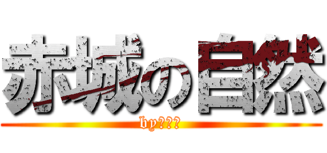 赤城の自然 (byそうし)