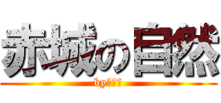 赤城の自然 (byそうし)