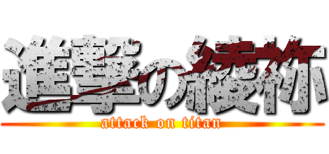 進撃の綾祢 (attack on titan)